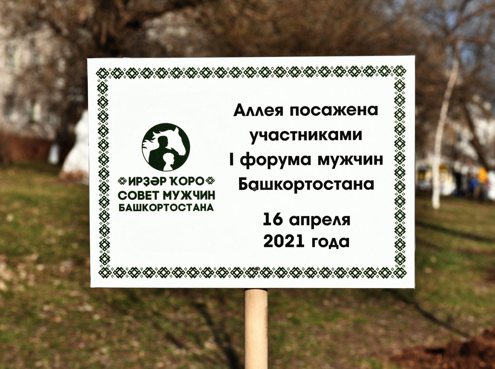 Табличка у аллеи, посаженной участниками I Форума